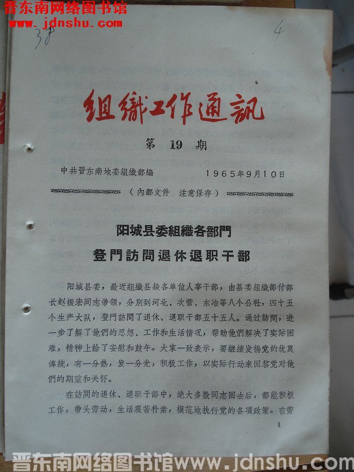 组织工作通讯 1965-19