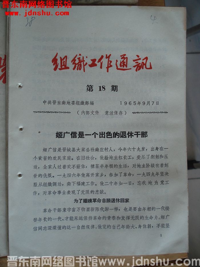 组织工作通讯 1965-18