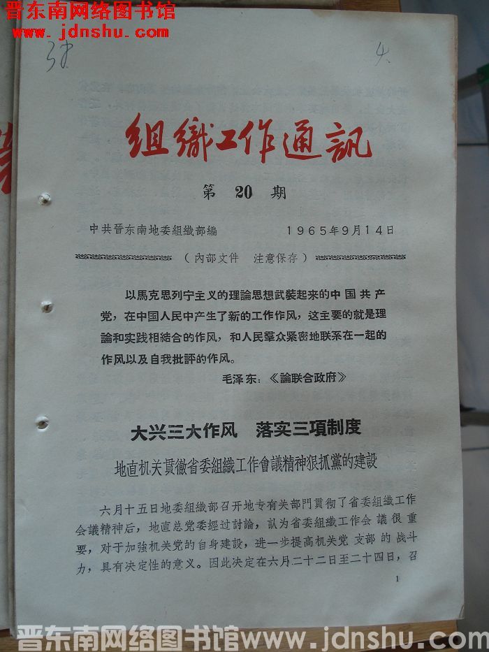 组织工作通讯 1965-20