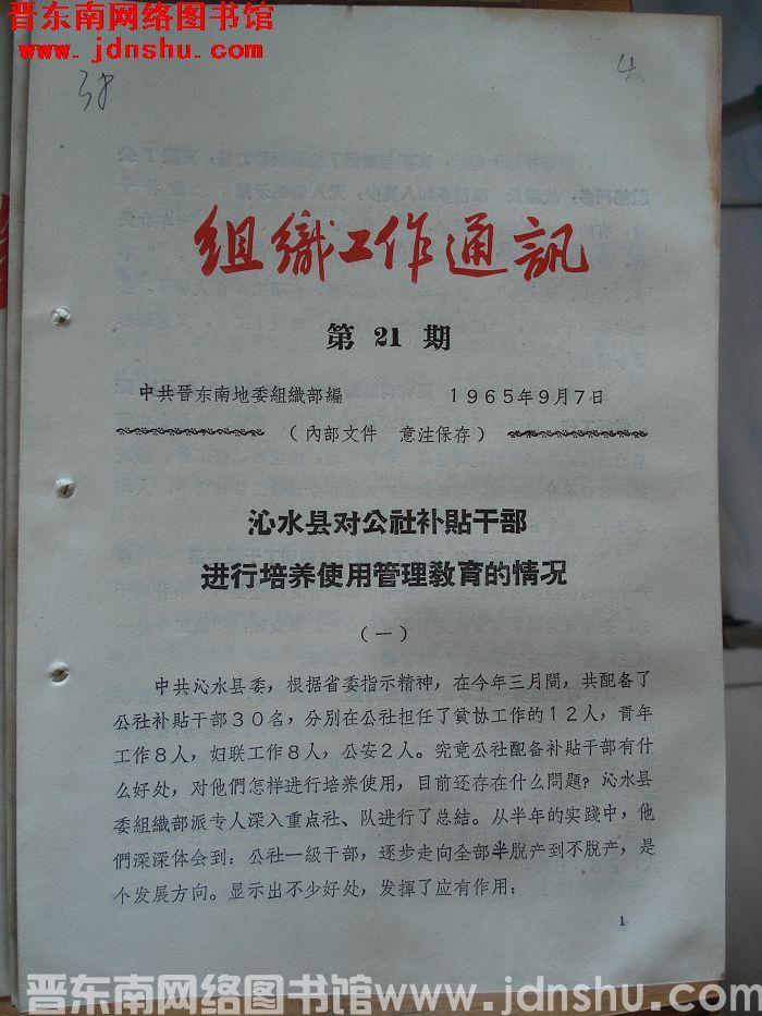 组织工作通讯 1965-21