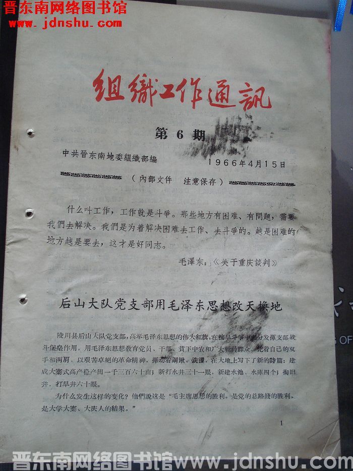 组织工作通讯 1966-6