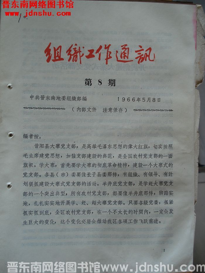 组织工作通讯 1966-8