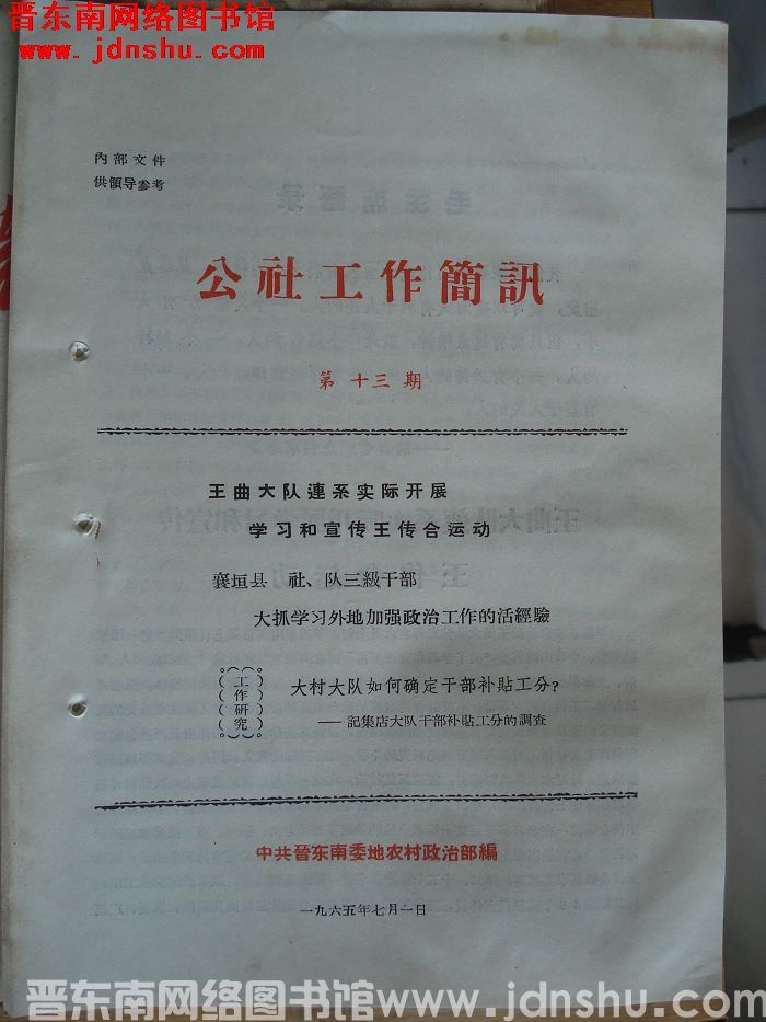 （晋东南）公社工作简讯 1965-13