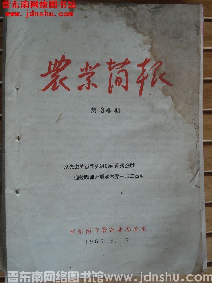 （晋东南）农业简报 1965-34