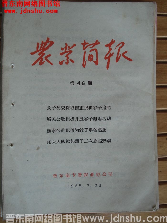 （晋东南）农业简报 1965-46