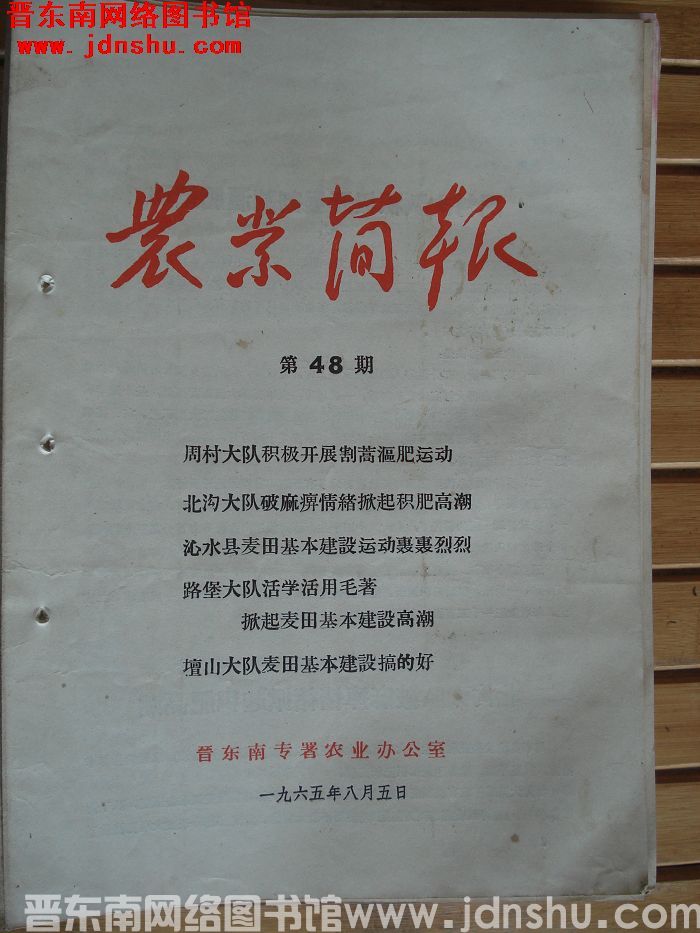（晋东南）农业简报 1965-48