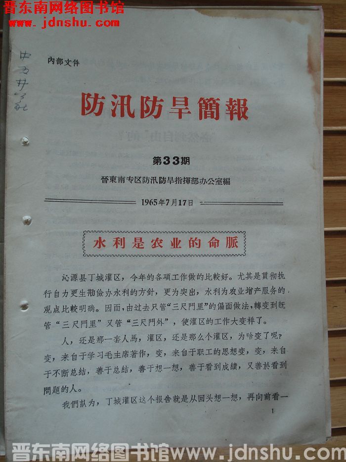 （晋东南）防汛防旱简报 1965-33