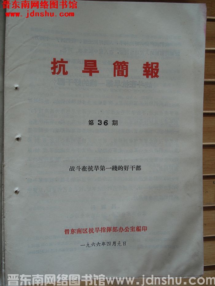 （晋东南）抗旱简报 1966-36