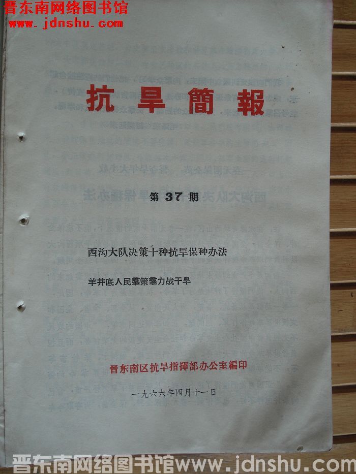 （晋东南）抗旱简报 1966-37