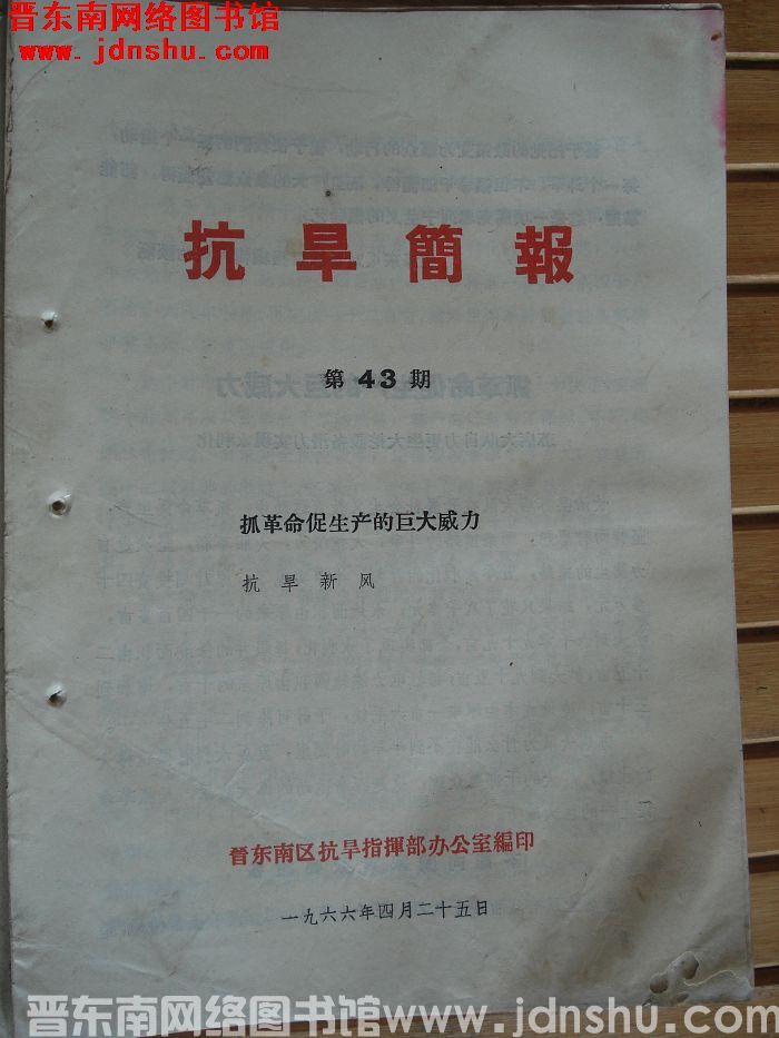 （晋东南）抗旱简报 1966-43