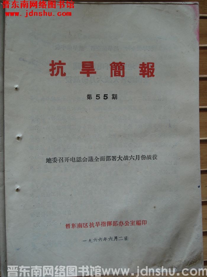 （晋东南）抗旱简报 1966-55