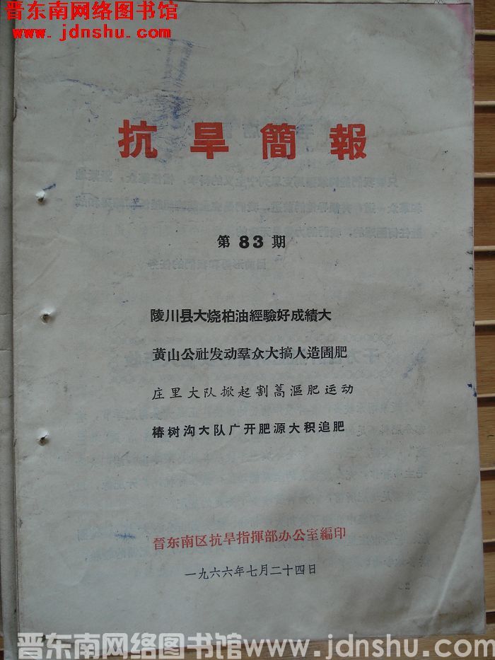 （晋东南）抗旱简报 1966-83