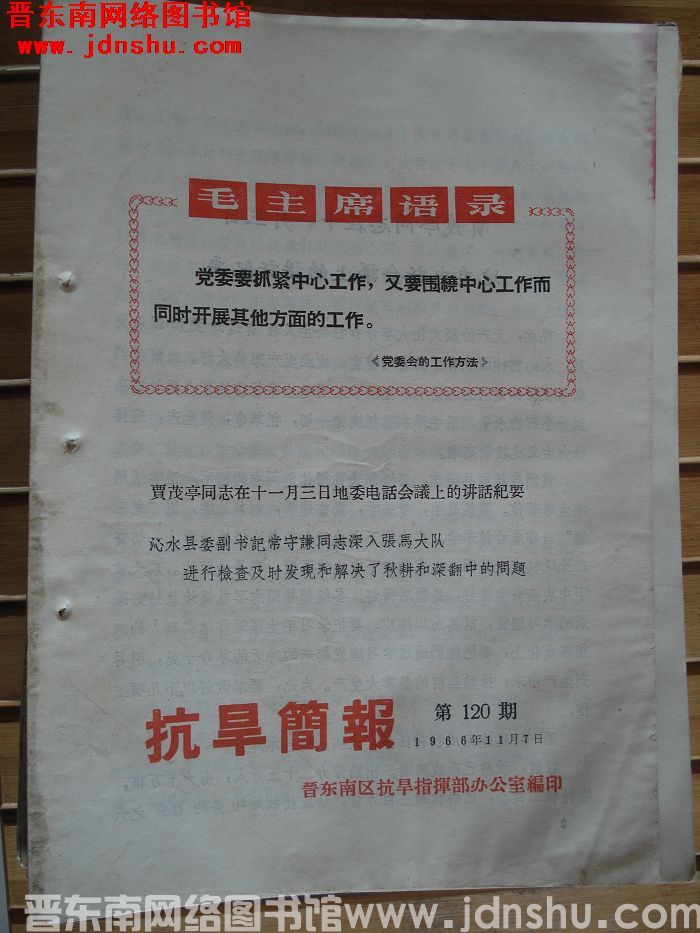 （晋东南）抗旱简报 1966-120