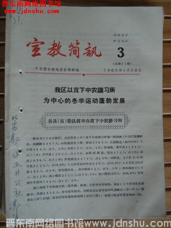 宣教简讯 1965-3（总第21期）