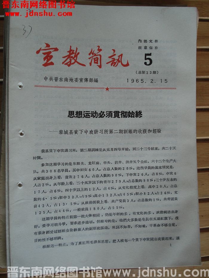 宣教简讯 1965-5（总第23期）