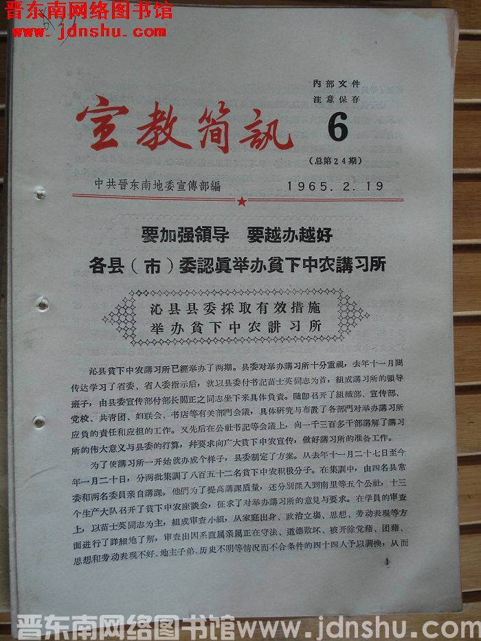 宣教简讯 1965-6（总第24期）