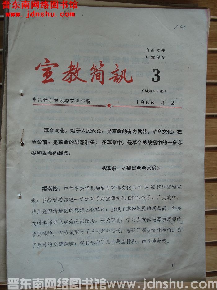 宣教简讯 1966-3（总第47期）