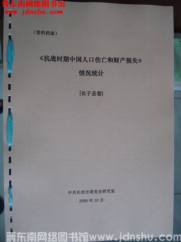 《抗战时期中国人口伤亡和财产损失》情况统计·长子县卷