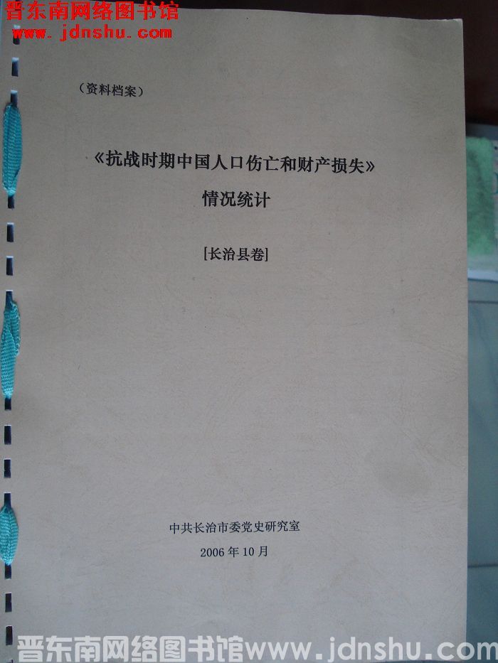 《抗战时期中国人口伤亡和财产损失》情况统计·长治县卷