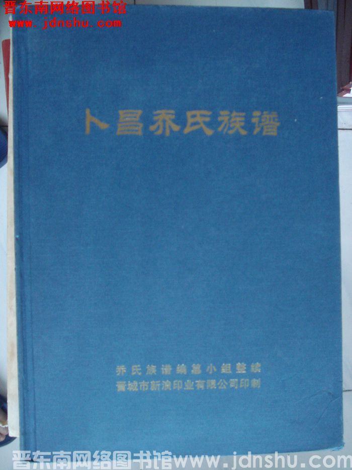 卜昌乔氏族谱（整续本）