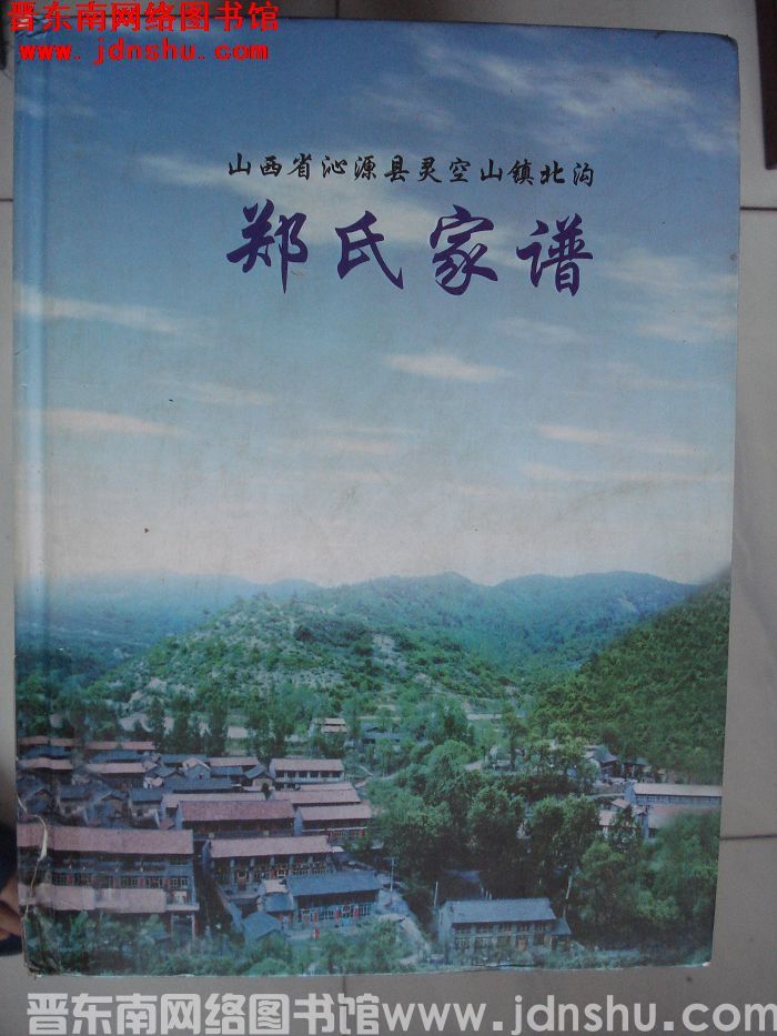 山西省沁源县灵空山镇北沟郑氏家谱