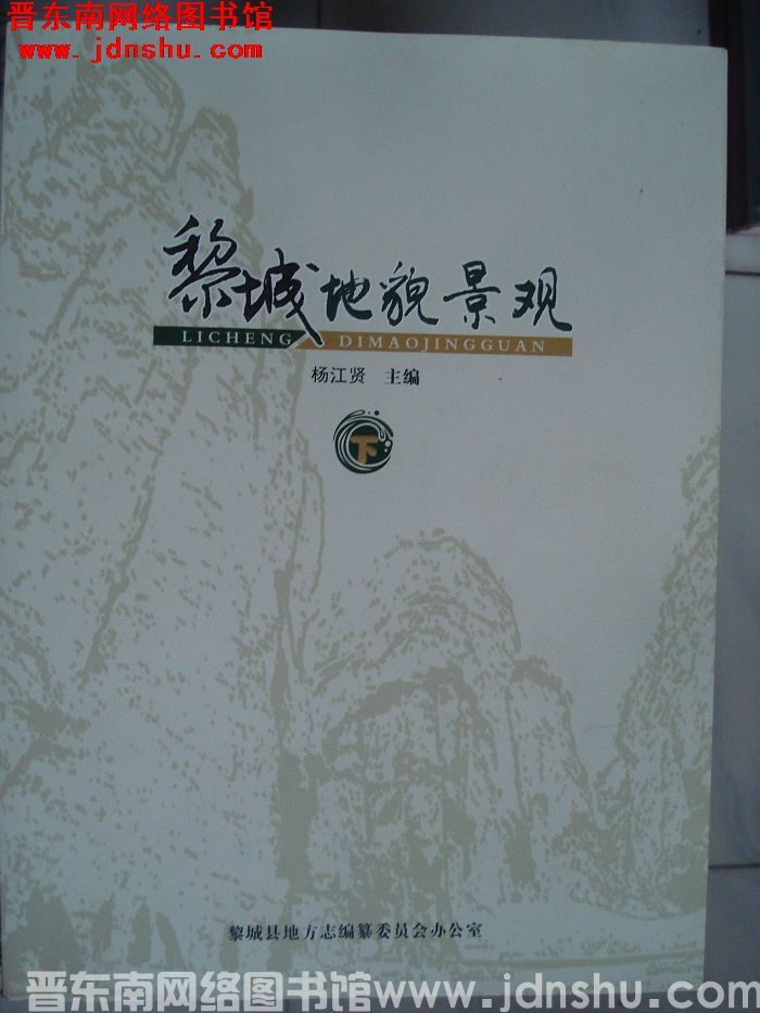 黎城地貌景观（上、下）