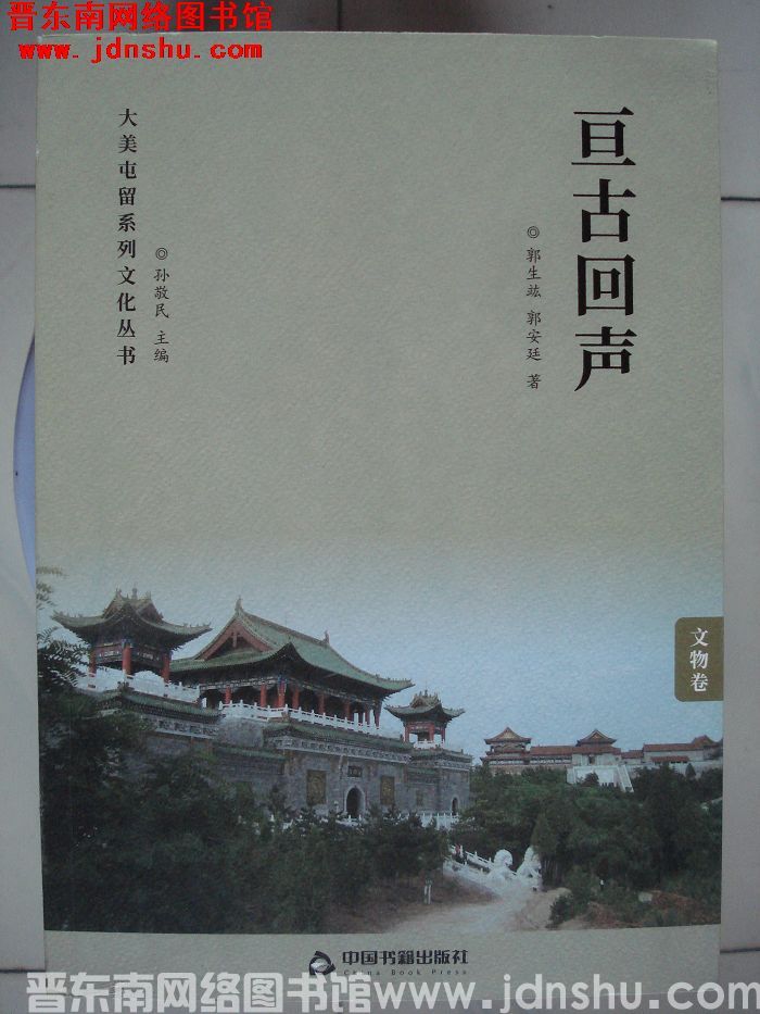 大美屯留系列文化丛书·文物卷：亘古回声