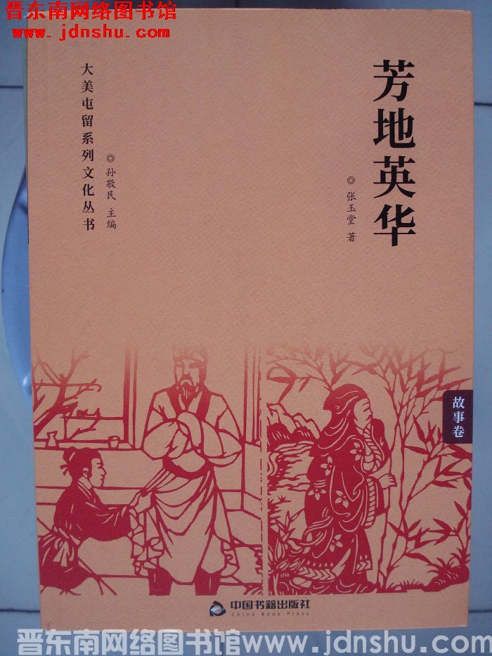 大美屯留系列文化丛书·故事卷：芳地英华