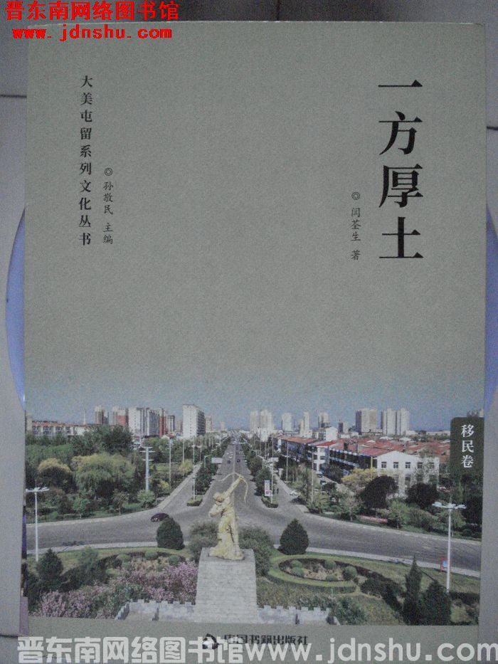 大美屯留系列文化丛书·移民卷：一方厚土