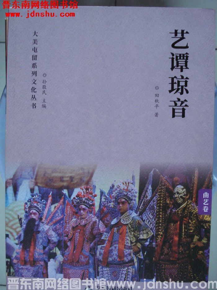 大美屯留系列文化丛书·曲艺卷：艺谭琼音