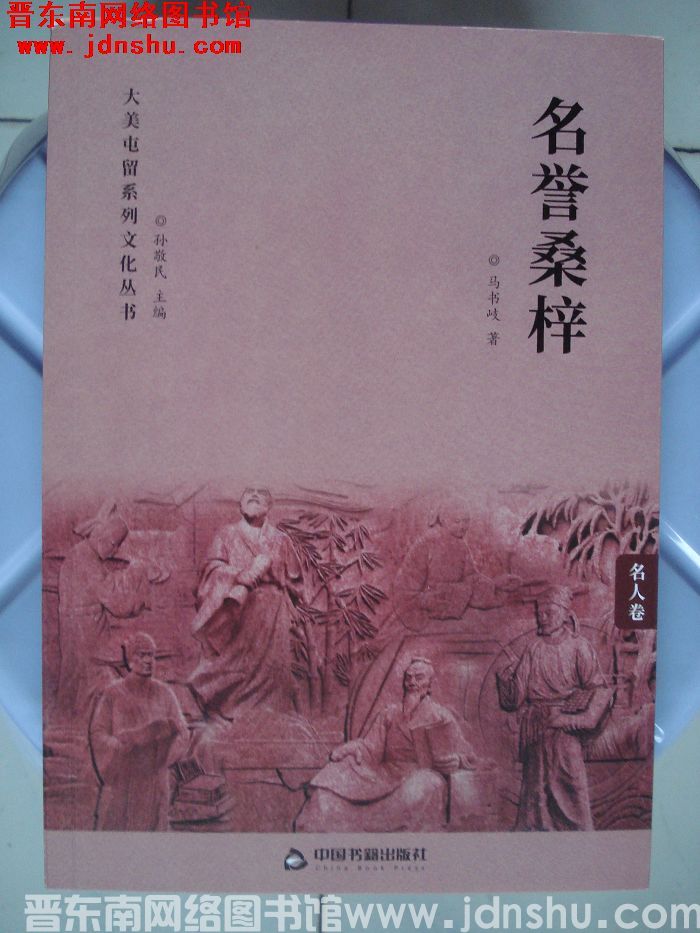 大美屯留系列文化丛书·名人卷：名誉桑梓