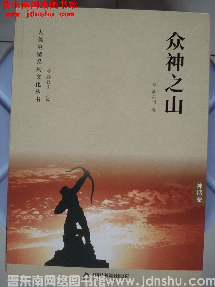 大美屯留系列文化丛书·神话卷：众神之山