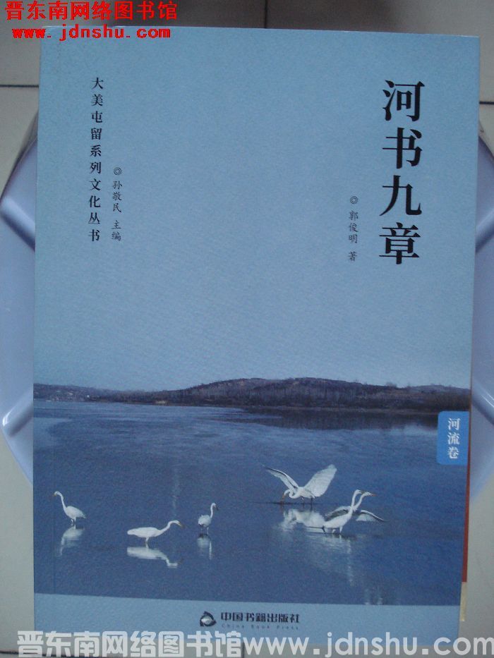 大美屯留系列文化丛书·河流卷：河书九章