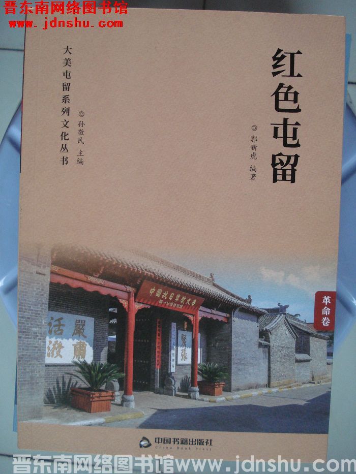 大美屯留系列文化丛书·革命卷：红色屯留