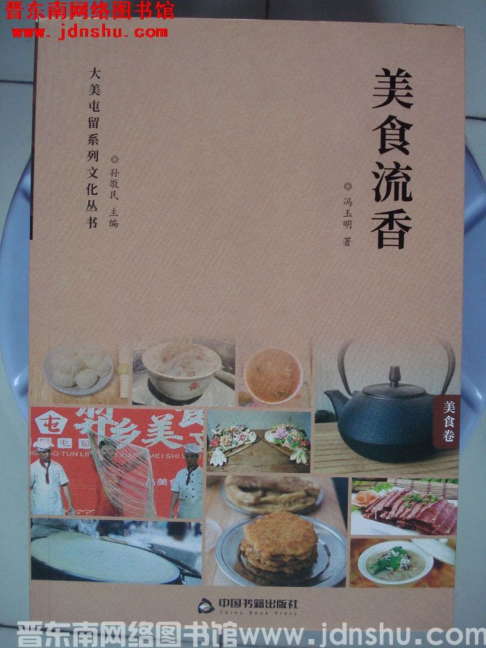 大美屯留系列文化丛书·美食卷：美食流香