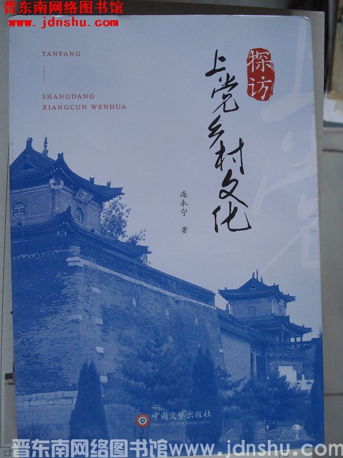 探访上党乡村文化