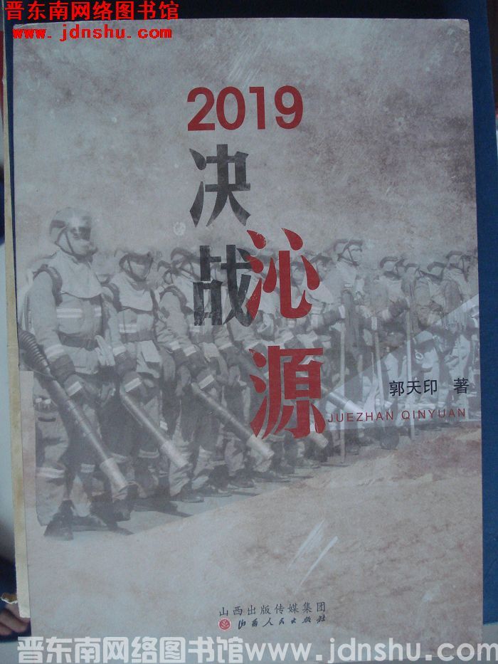2019 决战沁源