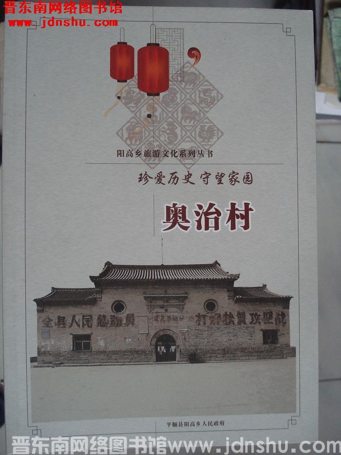 阳高乡旅游文化系列丛书：奥治村