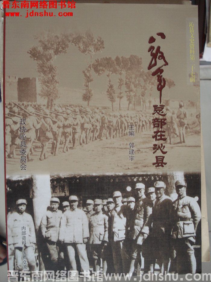 沁县文史资料 第二十七辑：八路军总部在沁县