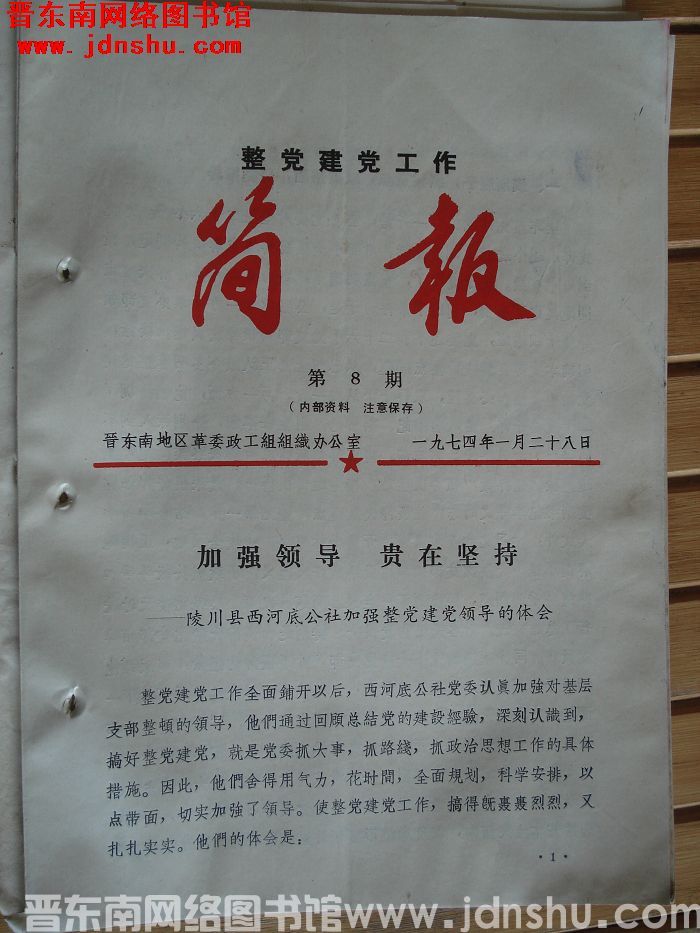 （晋东南）整党建党工作简报 1974-8