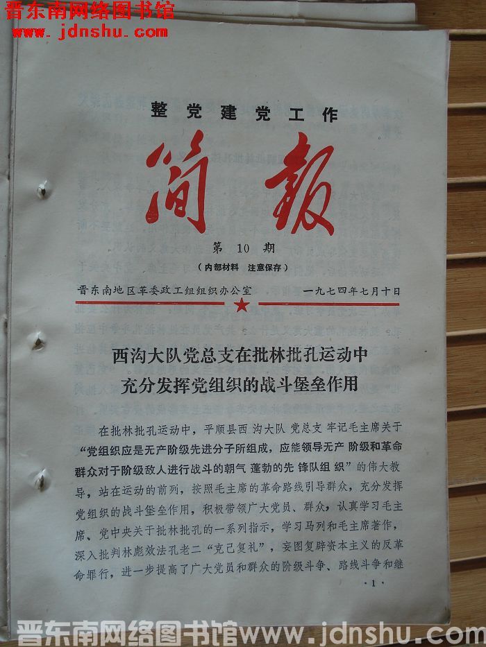 （晋东南）整党建党工作简报 1974-10