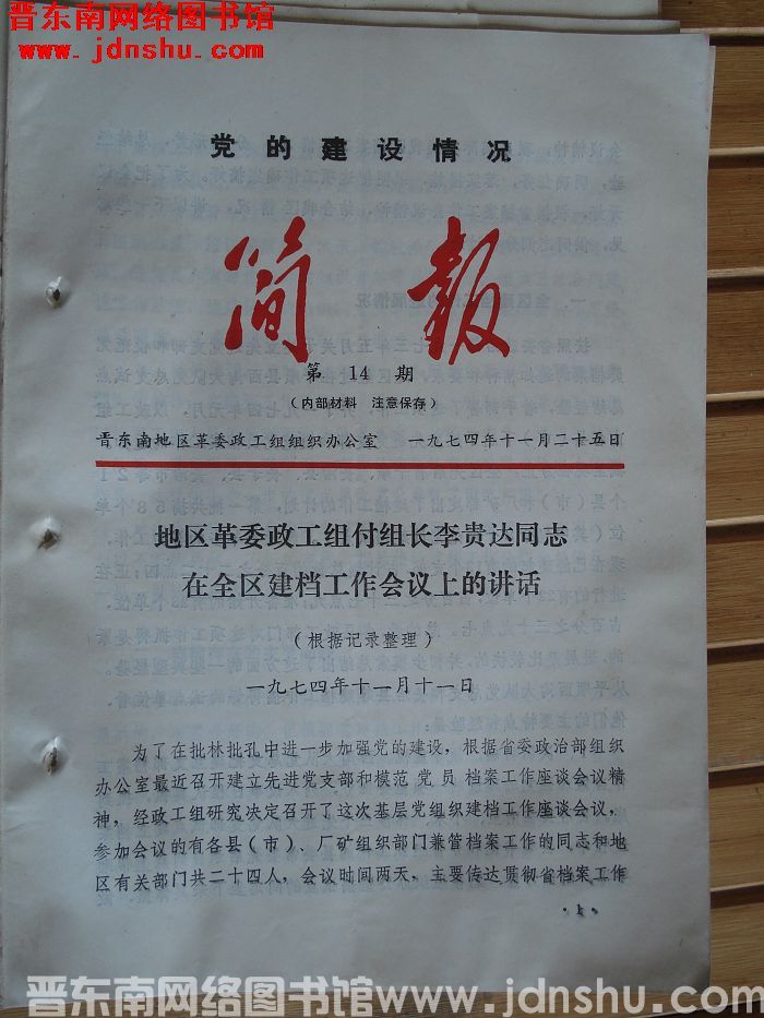（晋东南）党的建设情况简报 1974-14