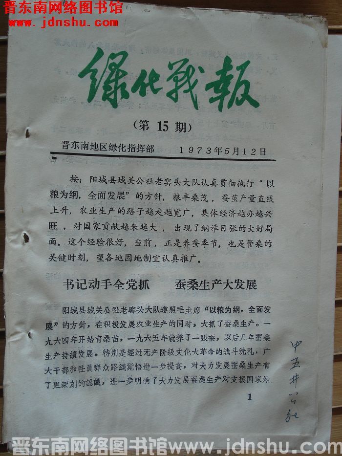 （晋东南）绿化战报 1973-15