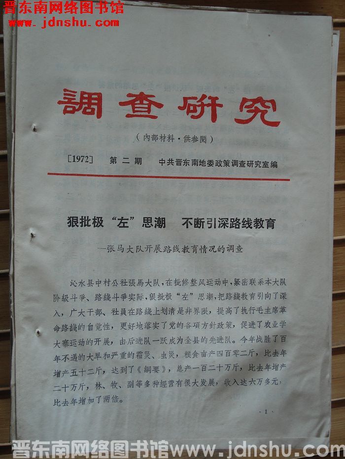 （晋东南）调查研究 1972-2