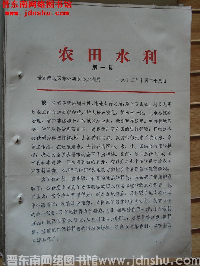 （晋东南）农田水利 1973-1