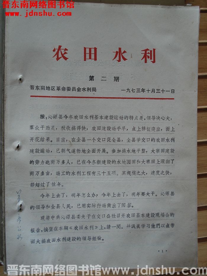 （晋东南）农田水利 1973-2