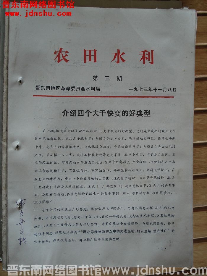 （晋东南）农田水利 1973-3