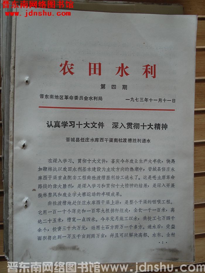 （晋东南）农田水利 1973-4