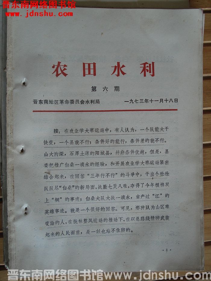 （晋东南）农田水利 1973-6