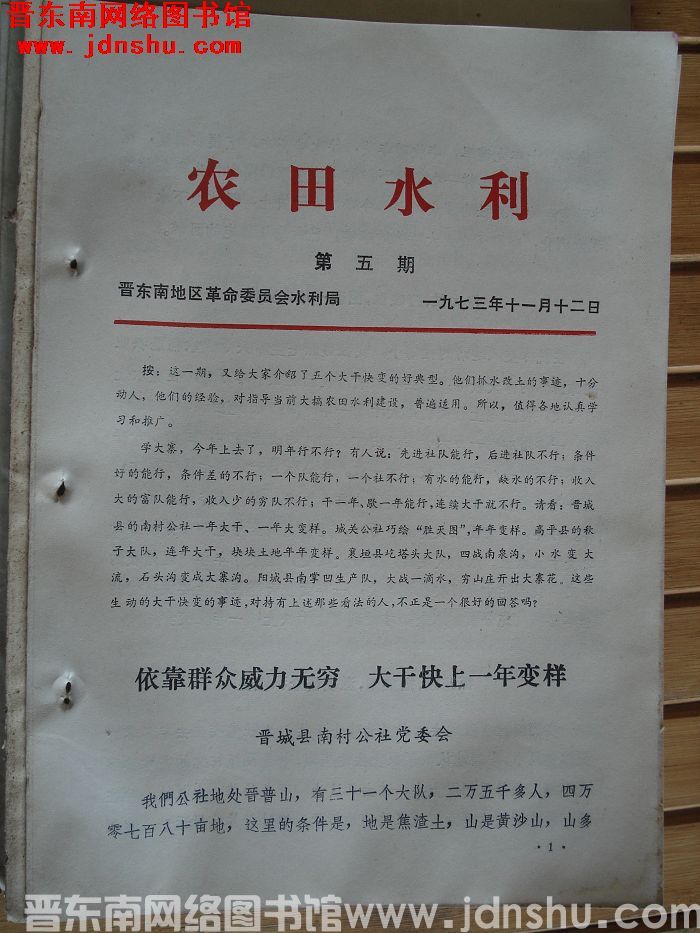 （晋东南）农田水利 1973-5